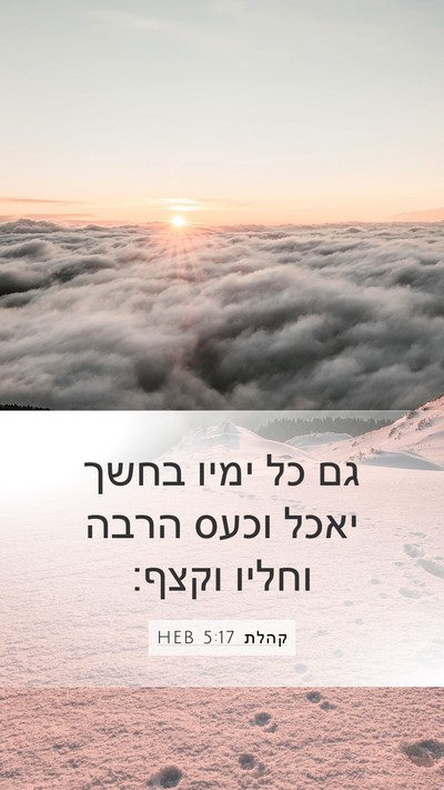 קהלת 5:17 HEB Mobile Phone Wallpaper - גם כל ימיו בחשך יאכל וכעס - Mobile Bible Verse Wallpaper