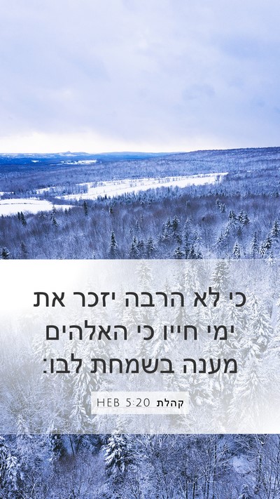קהלת 5:20 HEB Mobile Phone Wallpaper - כי לא הרבה יזכר את ימי חייו - Mobile Bible Verse Wallpaper