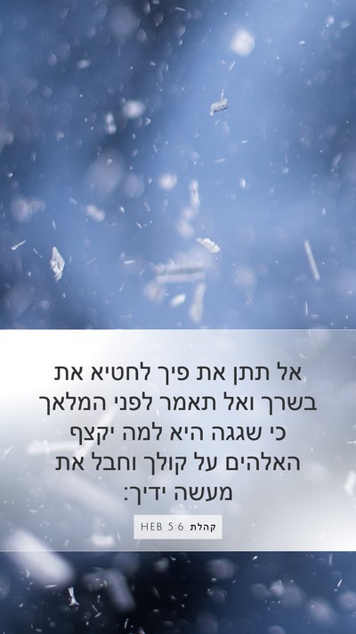 קהלת 5:6 HEB Bible Verse Image