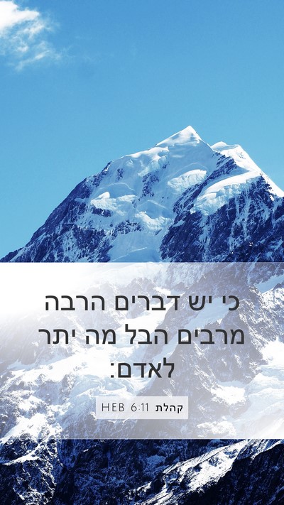 קהלת 6:11 HEB Bible Verse Image