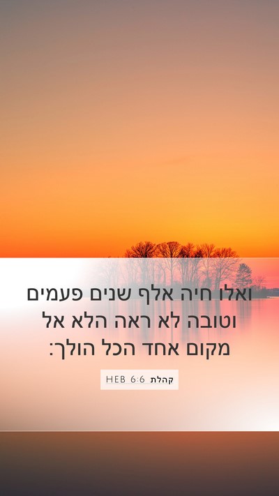 קהלת 6:6 HEB Bible Verse Image