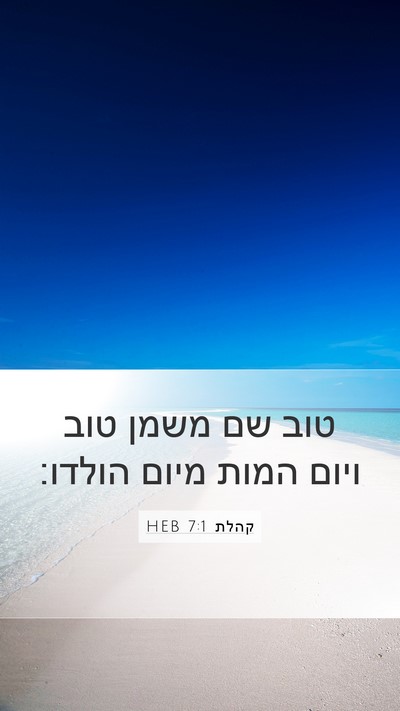 קהלת 7:1 HEB Bible Verse Image