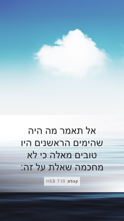 קהלת 7:10 HEB Bible Verse Image
