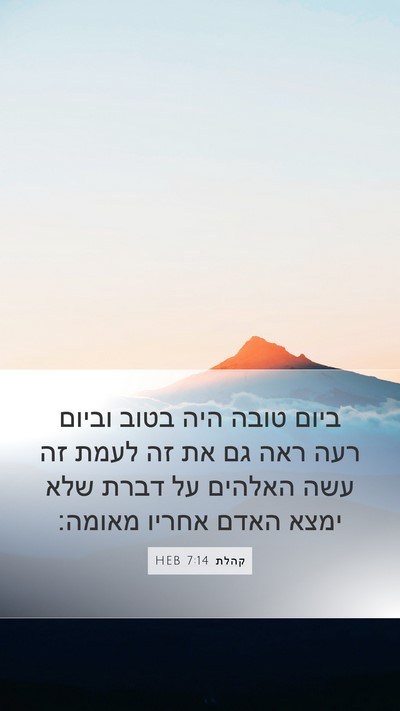 קהלת 7:14 HEB Bible Verse Image