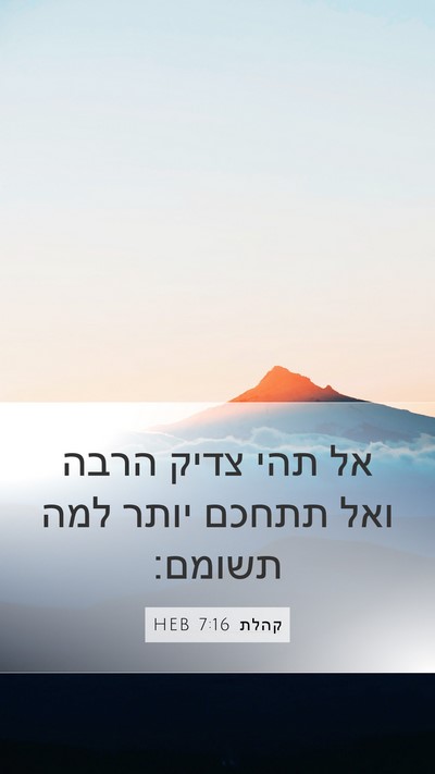 קהלת 7:16 HEB Bible Verse Image