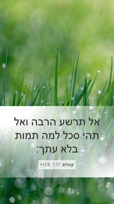 קהלת 7:17 HEB Bible Verse Image