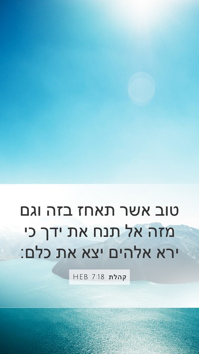 קהלת 7:18 HEB Mobile Phone Wallpaper - טוב אשר תאחז בזה וגם מזה אל - Mobile Bible Verse Wallpaper
