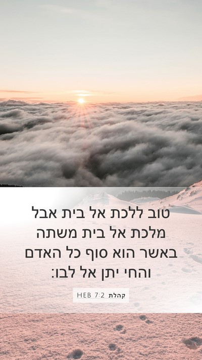 קהלת 7:2 HEB Bible Verse Image