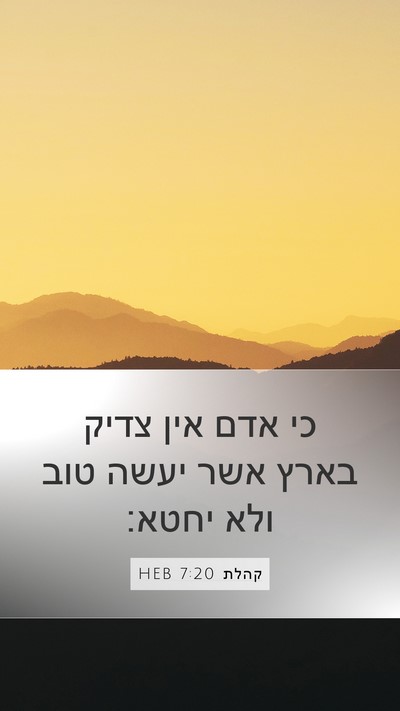 קהלת 7:20 HEB Bible Verse Image
