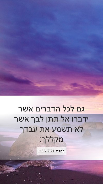 קהלת 7:21 HEB Bible Verse Image