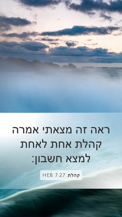 קהלת 7:27 HEB Bible Verse Image