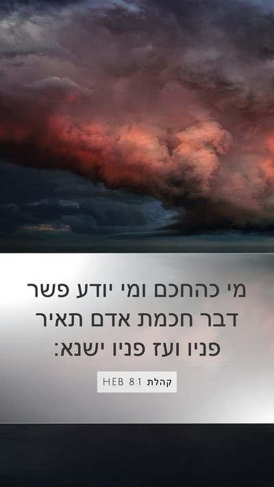 קהלת 8:1 HEB Mobile Phone Wallpaper - מי כהחכם ומי יודע פשר דבר - Mobile Bible Verse Wallpaper
