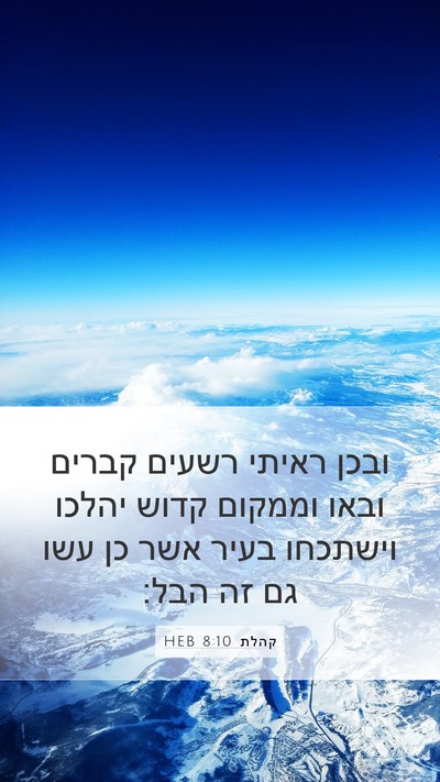 קהלת 8:10 HEB Bible Verse Image