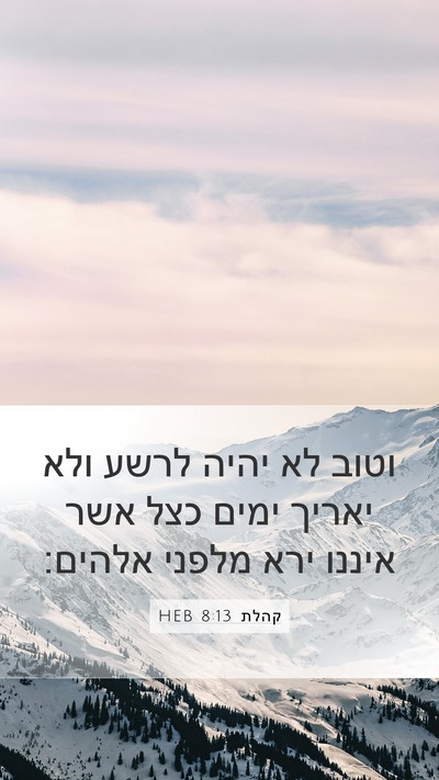 קהלת 8:13 HEB Bible Verse Image