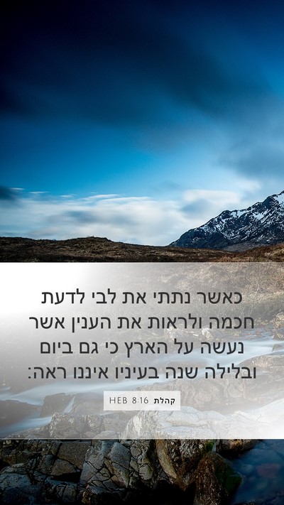 קהלת 8:16 HEB Bible Verse Image