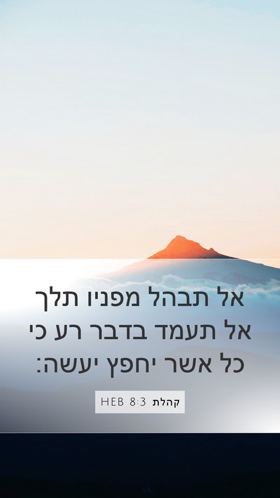 קהלת 8:3 HEB Bible Verse Image