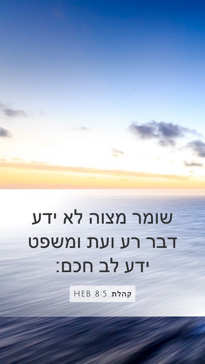 קהלת 8:5 HEB Bible Verse Image