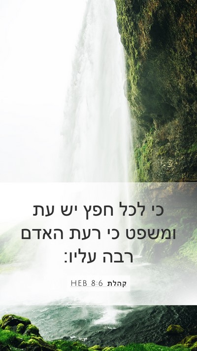 קהלת 8:6 HEB Mobile Phone Wallpaper - כי לכל חפץ יש עת ומשפט כי - Mobile Bible Verse Wallpaper