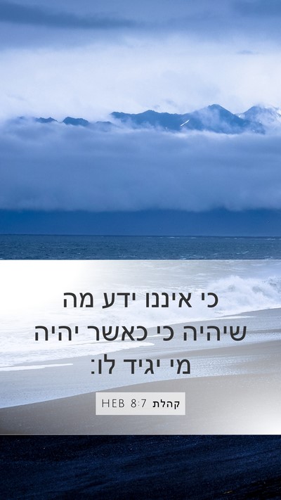 קהלת 8:7 HEB Mobile Phone Wallpaper - כי איננו ידע מה שיהיה כי - Mobile Bible Verse Wallpaper