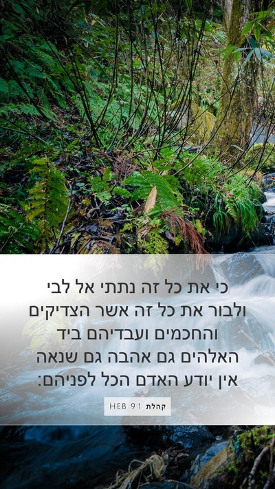 קהלת 9:1 HEB Bible Verse Image