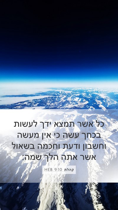 קהלת 9:10 HEB Bible Verse Image