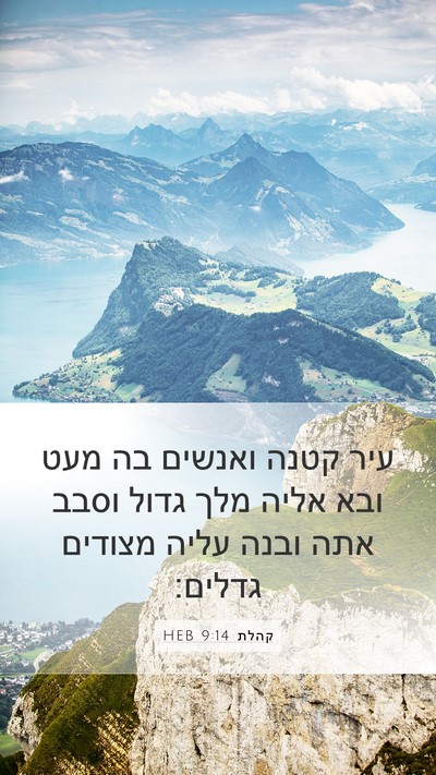 קהלת 9:14 HEB Bible Verse Image