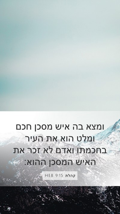 קהלת 9:15 HEB Bible Verse Image