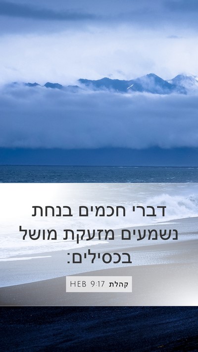 קהלת 9:17 HEB Mobile Phone Wallpaper - דברי חכמים בנחת נשמעים - Mobile Bible Verse Wallpaper