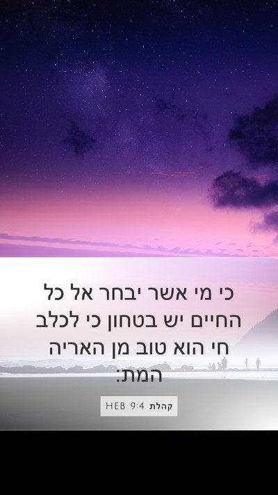 קהלת 9:4 HEB Bible Verse Image