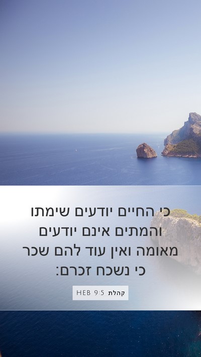 קהלת 9:5 HEB Mobile Phone Wallpaper - כי החיים יודעים שימתו - Mobile Bible Verse Wallpaper
