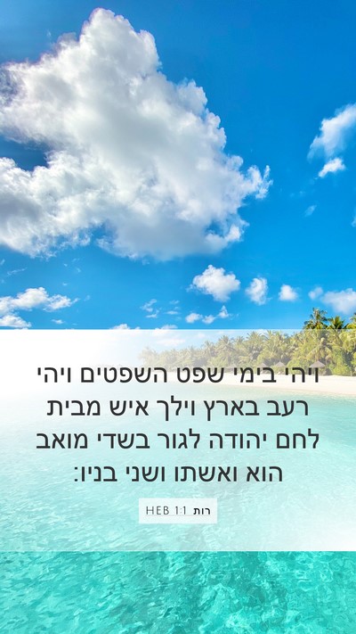 רות 1:1 HEB Mobile Phone Wallpaper - ויהי בימי שפט השפטים ויהי - Mobile Bible Verse Wallpaper