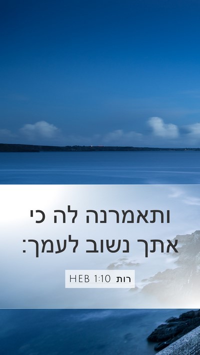 רות 1:10 HEB Bible Verse Image