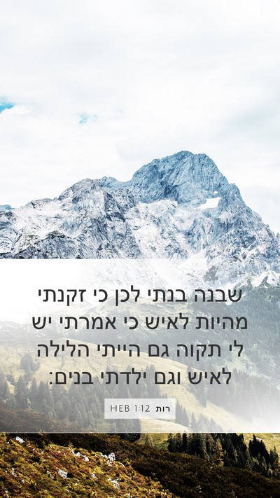 רות 1:12 HEB Bible Verse Image