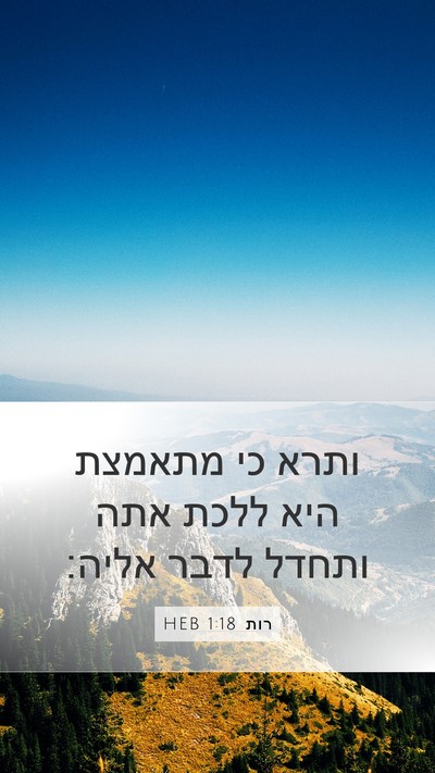 רות 1:18 HEB Mobile Phone Wallpaper - ותרא כי מתאמצת היא ללכת אתה - Mobile Bible Verse Wallpaper