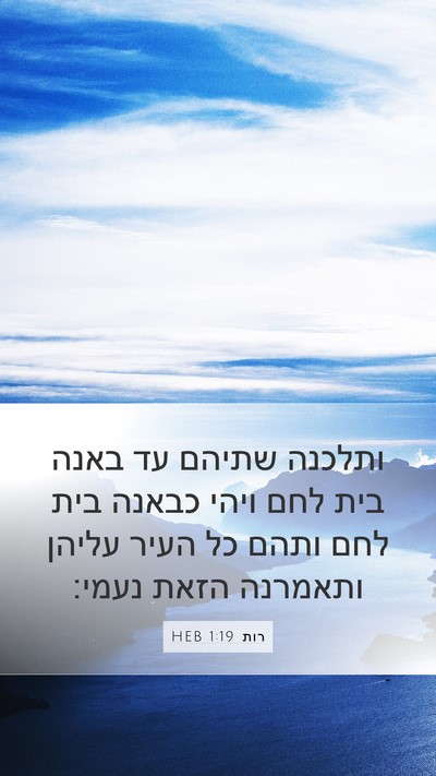 רות 1:19 HEB Bible Verse Image