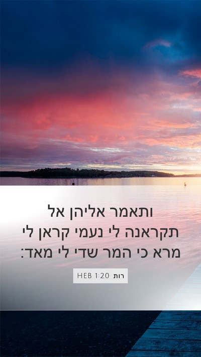רות 1:20 HEB Mobile Phone Wallpaper - ותאמר אליהן אל תקראנה לי - Mobile Bible Verse Wallpaper