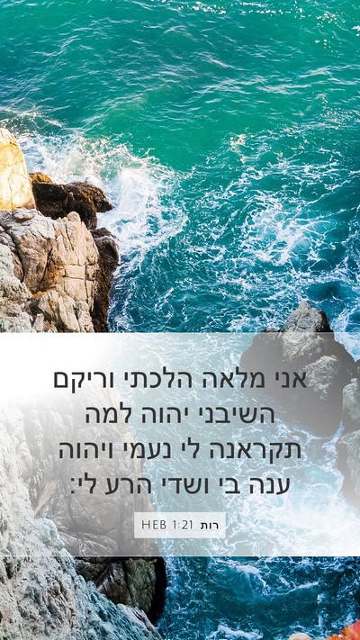 רות 1:21 HEB Mobile Phone Wallpaper - אני מלאה הלכתי וריקם - Mobile Bible Verse Wallpaper