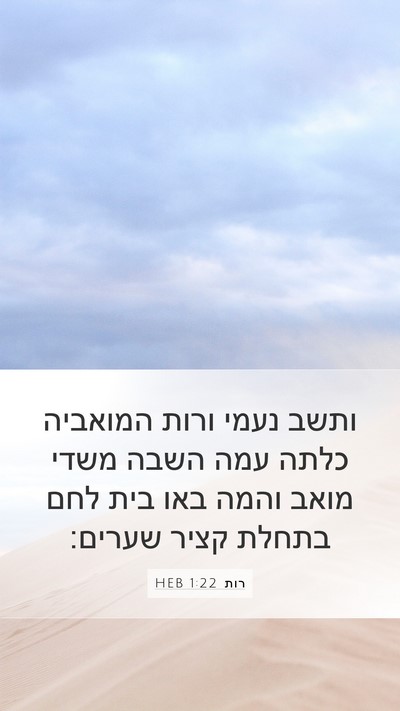 רות 1:22 HEB Mobile Phone Wallpaper - ותשב נעמי ורות המואביה - Mobile Bible Verse Wallpaper