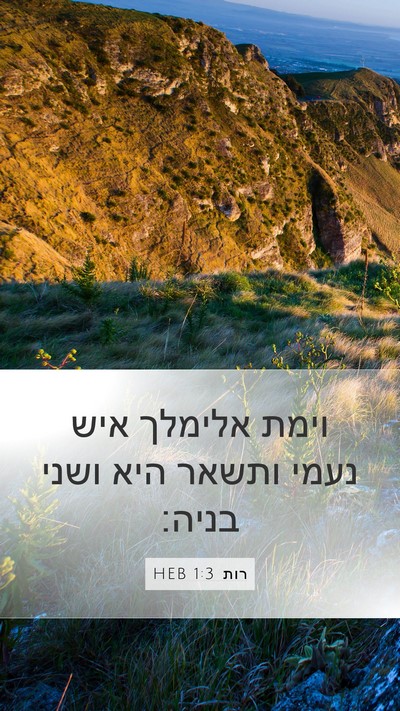 רות 1:3 HEB Mobile Phone Wallpaper - וימת אלימלך איש נעמי ותשאר - Mobile Bible Verse Wallpaper
