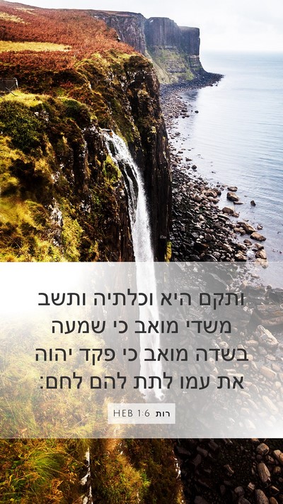 רות 1:6 HEB Mobile Phone Wallpaper - ותקם היא וכלתיה ותשב משדי - Mobile Bible Verse Wallpaper