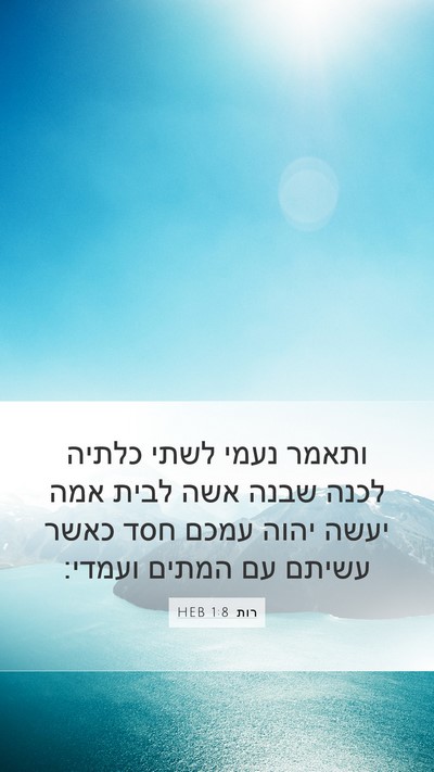 רות 1:8 HEB Mobile Phone Wallpaper - ותאמר נעמי לשתי כלתיה לכנה - Mobile Bible Verse Wallpaper