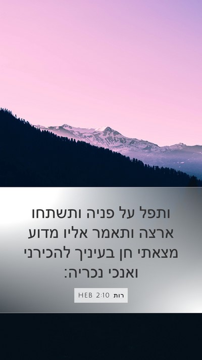 רות 2:10 HEB Bible Verse Image