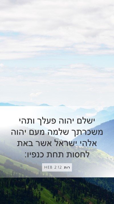 רות 2:12 HEB Bible Verse Image
