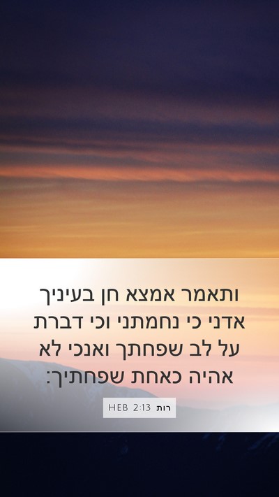 רות 2:13 HEB Bible Verse Image