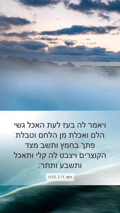 רות 2:14 HEB Bible Verse Image