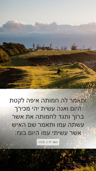 רות 2:19 HEB Mobile Phone Wallpaper - ותאמר לה חמותה איפה לקטת - Mobile Bible Verse Wallpaper