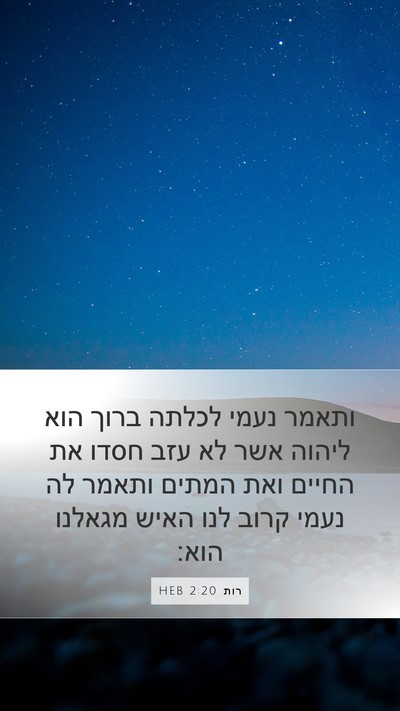 רות 2:20 HEB Bible Verse Image