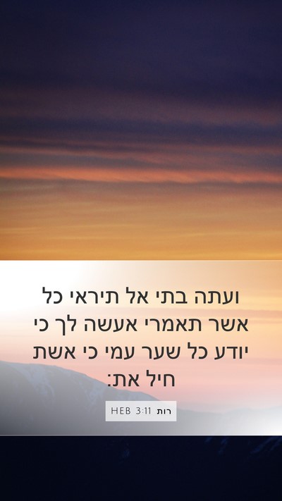 רות 3:11 HEB Bible Verse Image