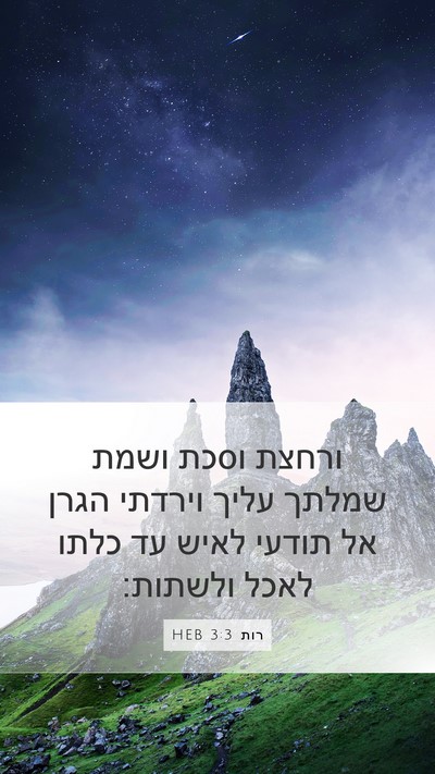 רות 3:3 HEB Bible Verse Image