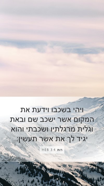 רות 3:4 HEB Mobile Phone Wallpaper - ויהי בשכבו וידעת את המקום - Mobile Bible Verse Wallpaper